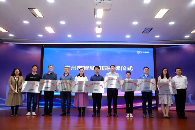 广州市智慧校园授牌仪式.jpg