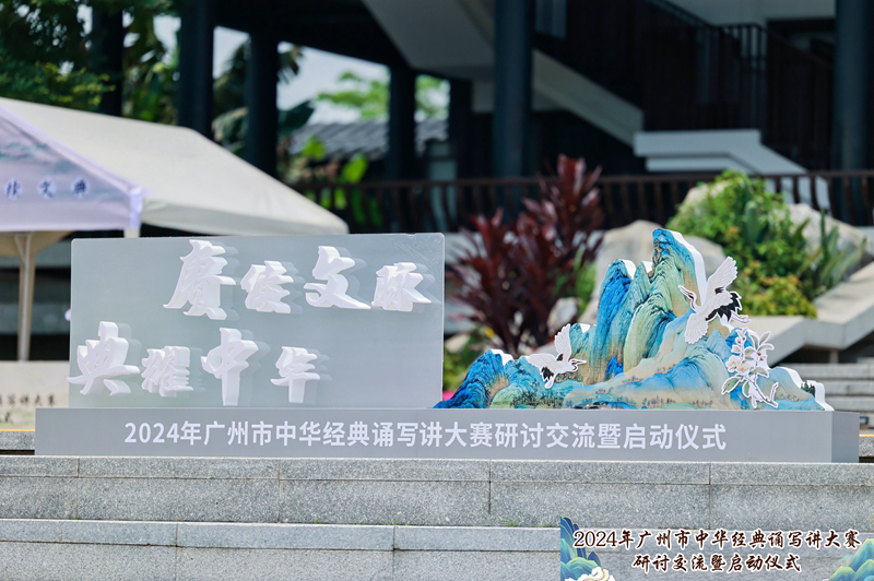 2024年广州市中华经典诵写讲大赛研讨交流暨启动仪式1.jpg