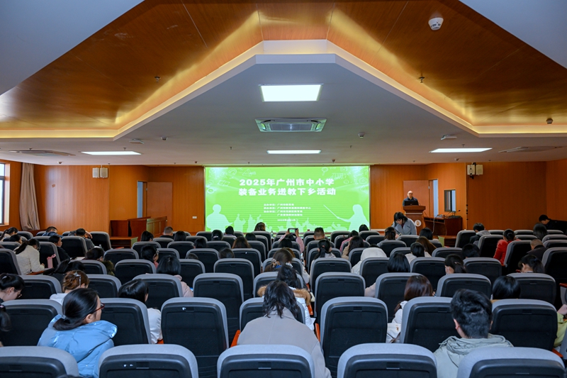 2025年广州市中小学装备业务送教下乡活动正式举行_副本.jpg