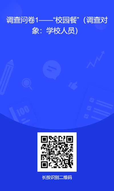 附件1.调查问卷二维码1--“校园餐”（学校人员）.jpg