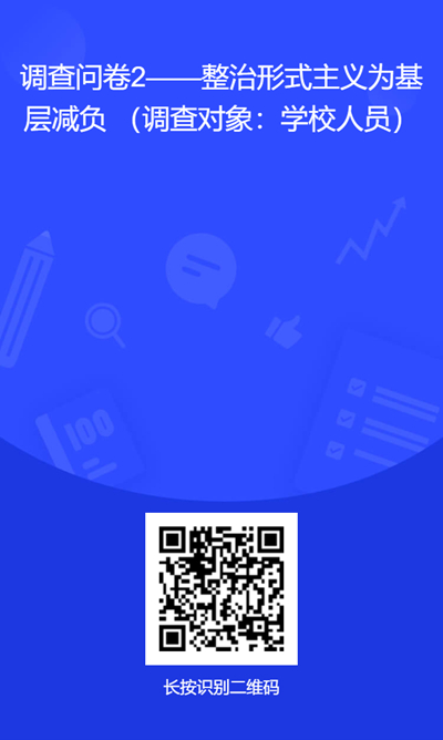 附件2.调查问卷二维码2--为基层减负（学校人员）.jpg