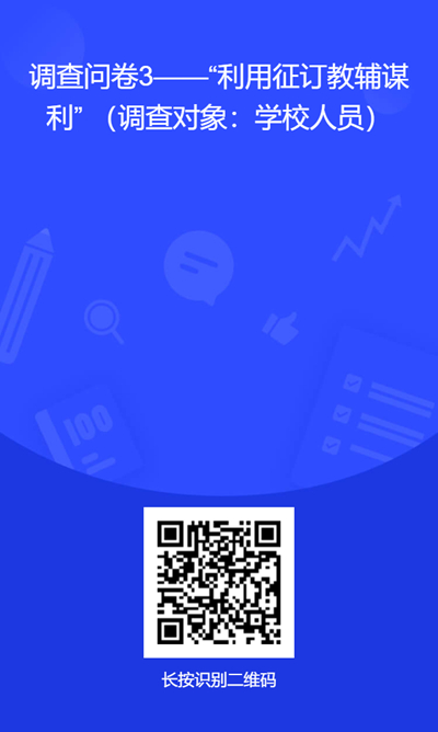 附件3.调查问卷二维码3--征订教辅谋利（学校人员）.jpg