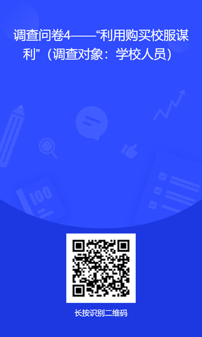 附件4.调查问卷二维码--购买校服（家长或学生）.jpg
