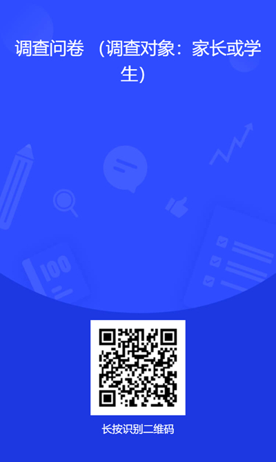 附件5.调查问卷二维码（家长或学生）.jpg