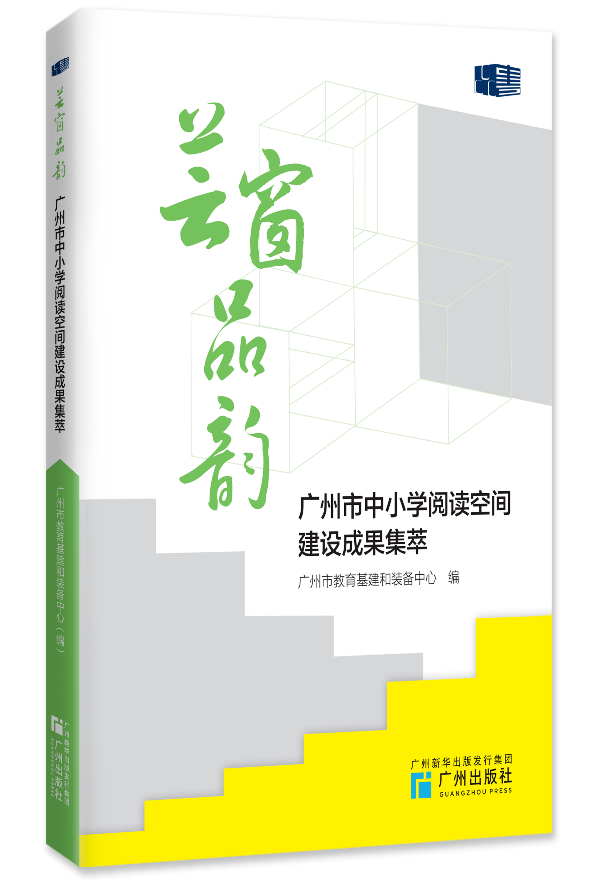 “广州市中小学校阅读空间建设与应用的优秀案例”结集出版.png