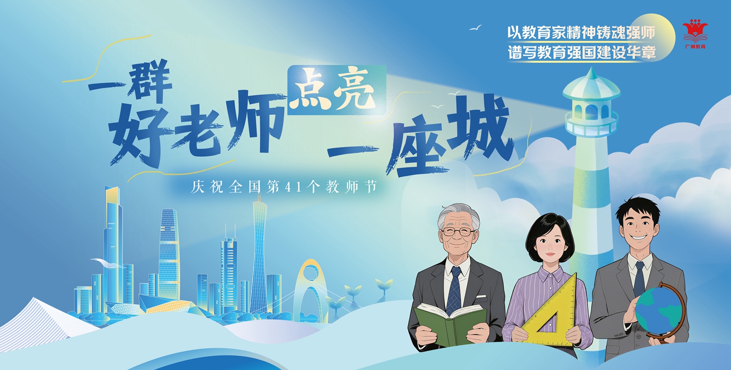 “庆祝教师节”广州地铁公益宣传海报设计稿（一群好老师，点亮一座城）_副本.jpg