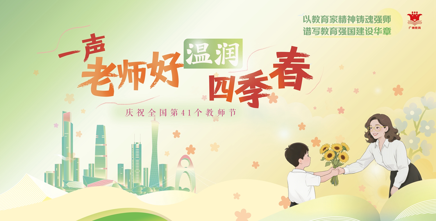 “庆祝教师节”广州地铁公益宣传海报设计图稿（一声老师好，温润四季春)_副本.jpg